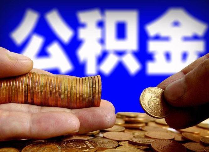通辽公积金的取方式（公积金提取指南）